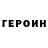 Героин VHQ Shabrina A.